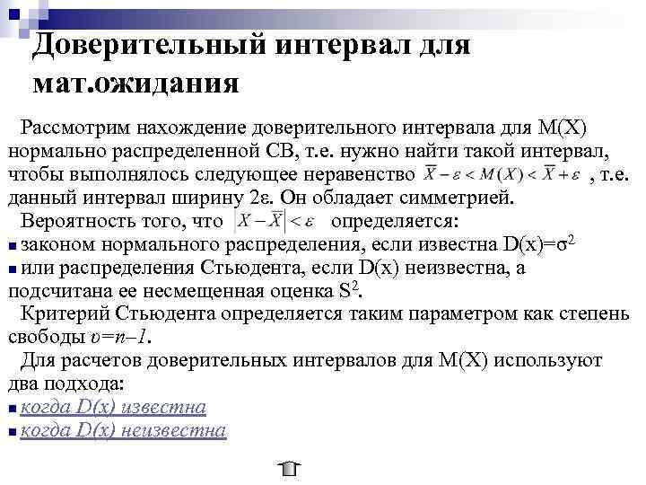 Доверительный интервал для мат. ожидания Рассмотрим нахождение доверительного интервала для M(X) нормально распределенной СВ,