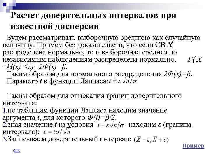 Расчет доверительных интервалов при известной дисперсии Будем рассматривать выборочную среднюю как случайную величину. Примем