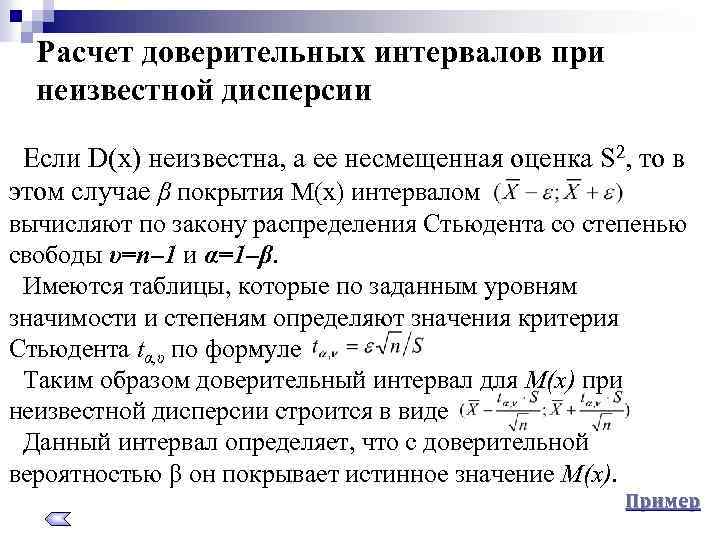 Расчет доверительных интервалов при неизвестной дисперсии Если D(x) неизвестна, а ее несмещенная оценка S