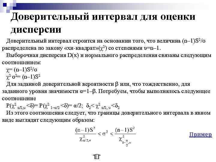 Доверительный интервал для оценки дисперсии Доверительный интервал строится на основании того, что величина (n–