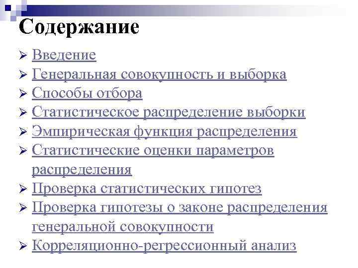 Содержание Введение Ø Генеральная совокупность и выборка Ø Способы отбора Ø Статистическое распределение выборки