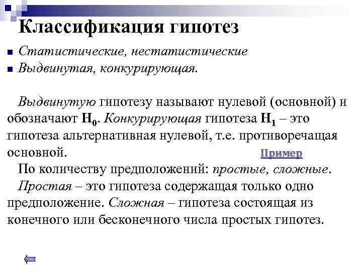 Классификация гипотез n n Статистические, нестатистические Выдвинутая, конкурирующая. Выдвинутую гипотезу называют нулевой (основной) и