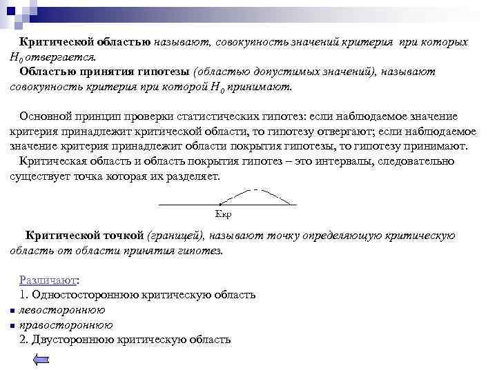 Критической областью называют, совокупность значений критерия при которых Н 0 отвергается. Областью принятия гипотезы