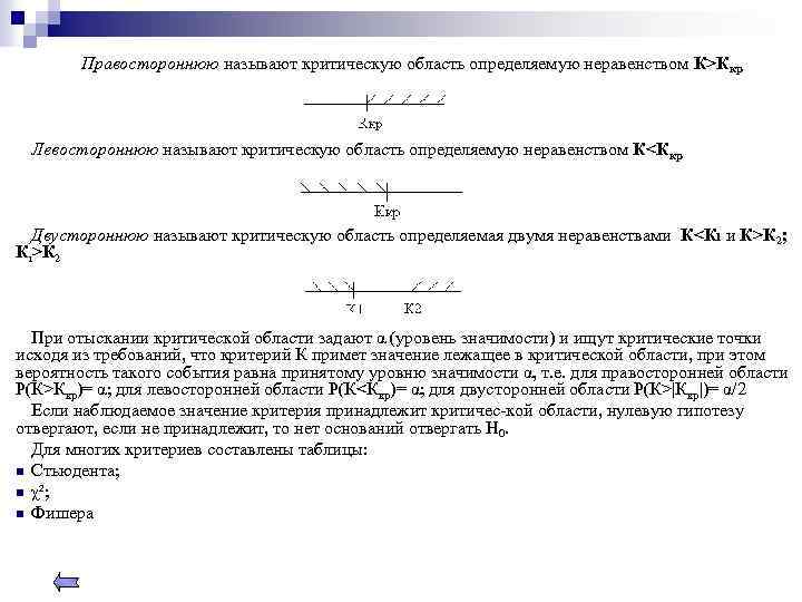 Правостороннюю называют критическую область определяемую неравенством К>Ккр Левостороннюю называют критическую область определяемую неравенством К<Ккр
