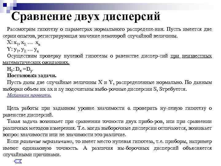 Сравнение двух дисперсий Рассмотрим гипотезу о параметрах нормального распределе ния. Пусть имеется две серии