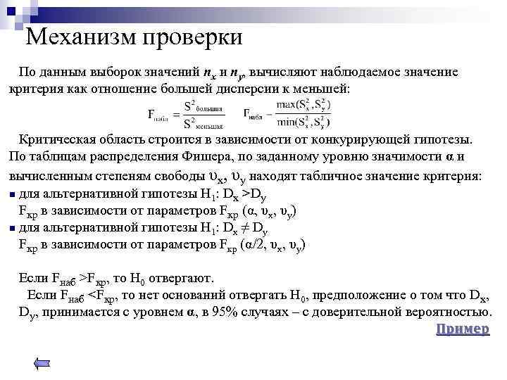 Механизм проверки По данным выборок значений nх и nу, вычисляют наблюдаемое значение критерия как