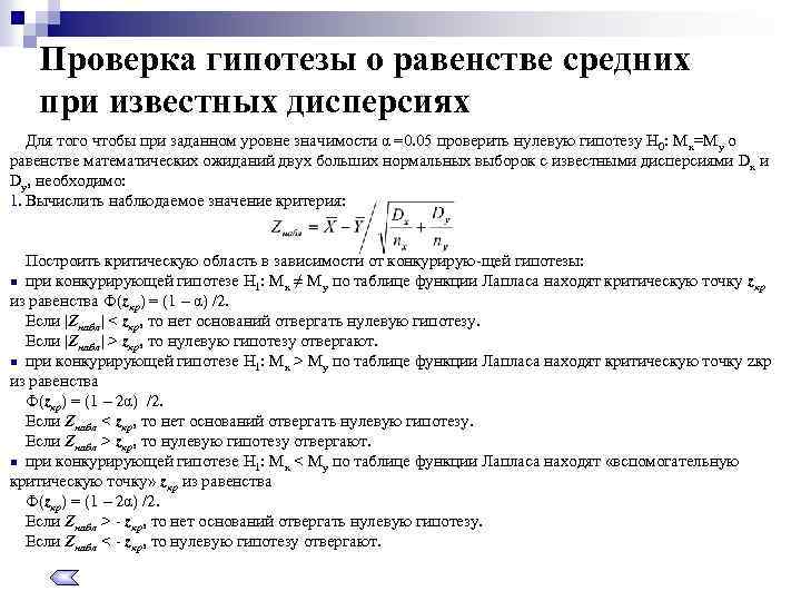 Проверка гипотезы о равенстве средних при известных дисперсиях Для того чтобы при заданном уровне