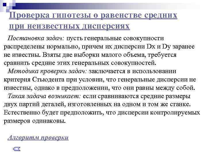 Проверка гипотезы о равенстве средних при неизвестных дисперсиях Постановка задач: пусть генеральные совокупности распределены