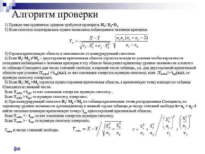 Алгоритм проверки 1) Прежде чем сравнивать средние требуется проверить Н 0: Dх=Dу 2) Если