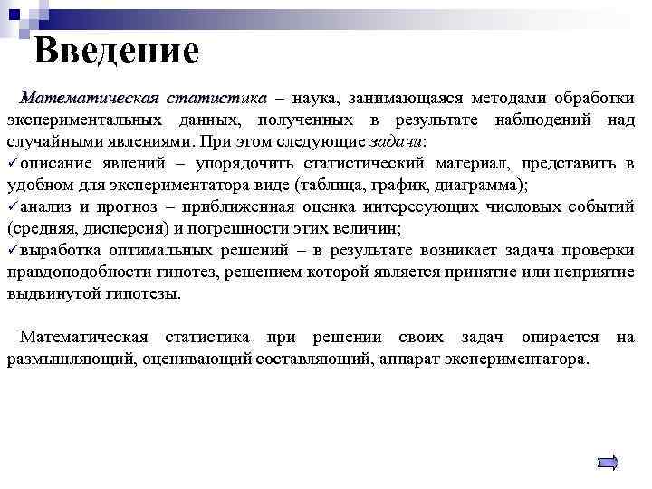 Введение Математическая статистика – наука, занимающаяся методами обработки экспериментальных данных, полученных в результате наблюдений