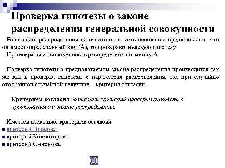 Проверка гипотезы о законе распределения генеральной совокупности Если закон распределения не известен, но есть