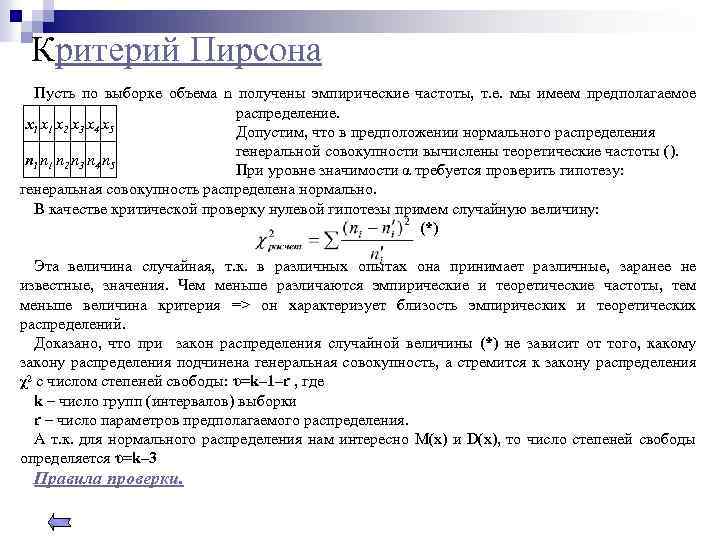 Критерий Пирсона Пусть по выборке объема n получены эмпирические частоты, т. е. мы имеем