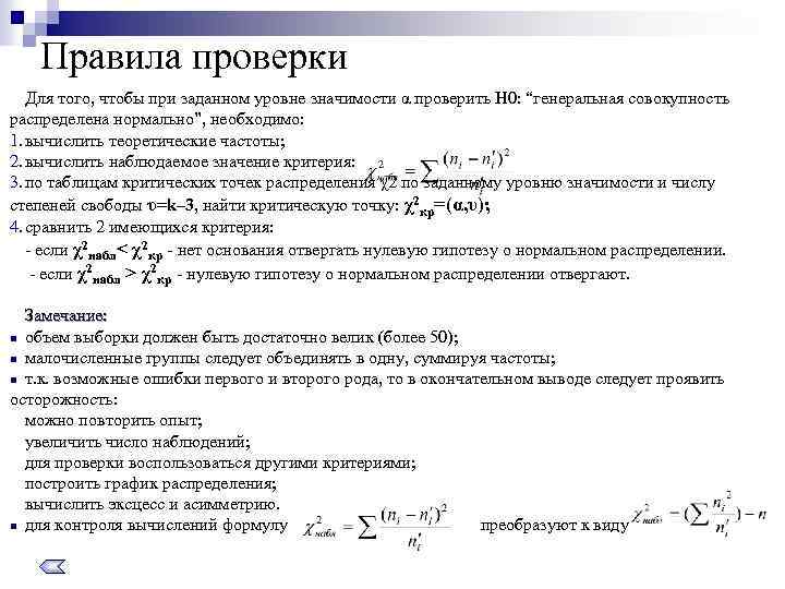 Правила проверки Для того, чтобы при заданном уровне значимости α проверить Н 0: “генеральная