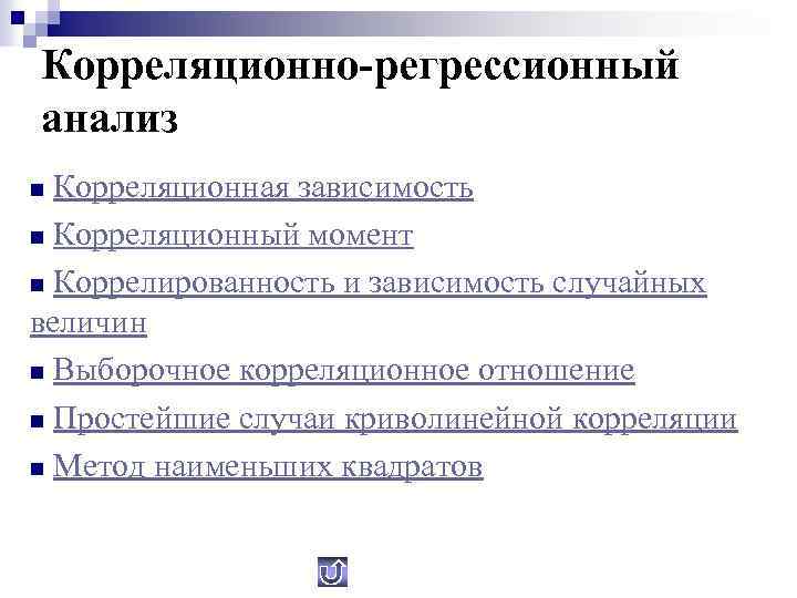 Корреляционно-регрессионный анализ Корреляционная зависимость n Корреляционный момент n Коррелированность и зависимость случайных величин n