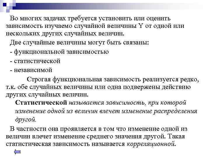 Во многих задачах требуется установить или оценить зависимость изучаемо случайной величины Y от одной