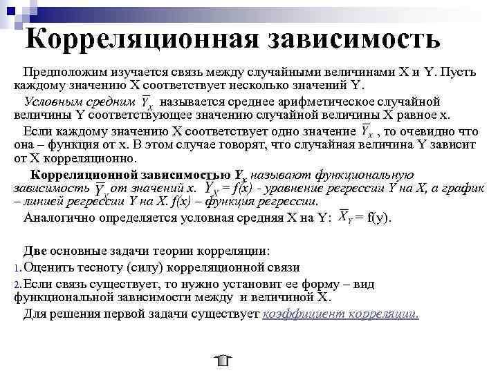 Корреляционная зависимость Предположим изучается связь между случайными величинами Х и Y. Пусть каждому значению