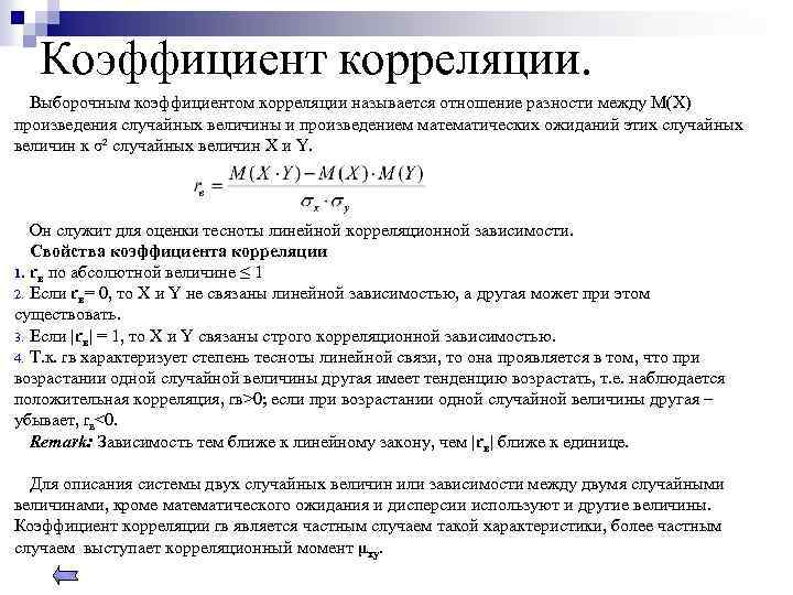 Коэффициент корреляции. Выборочным коэффициентом корреляции называется отношение разности между М(Х) произведения случайных величины и