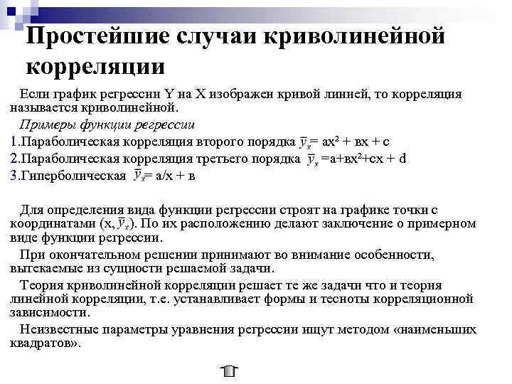 Простейшие случаи криволинейной корреляции Если график регрессии Y на Х изображен кривой линией, то