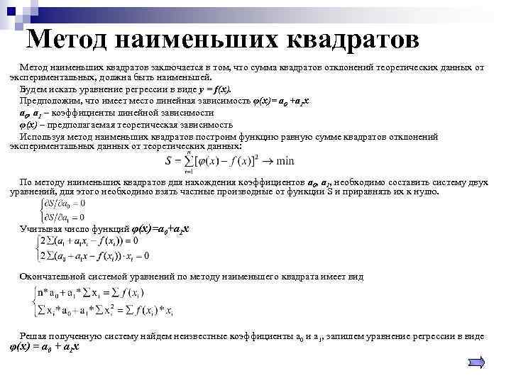 Метод наименьших квадратов заключается в том, что сумма квадратов отклонений теоретических данных от экспериментальных,