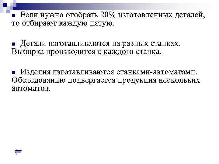 Если нужно отобрать 20% изготовленных деталей, то отбирают каждую пятую. n Детали изготавливаются на