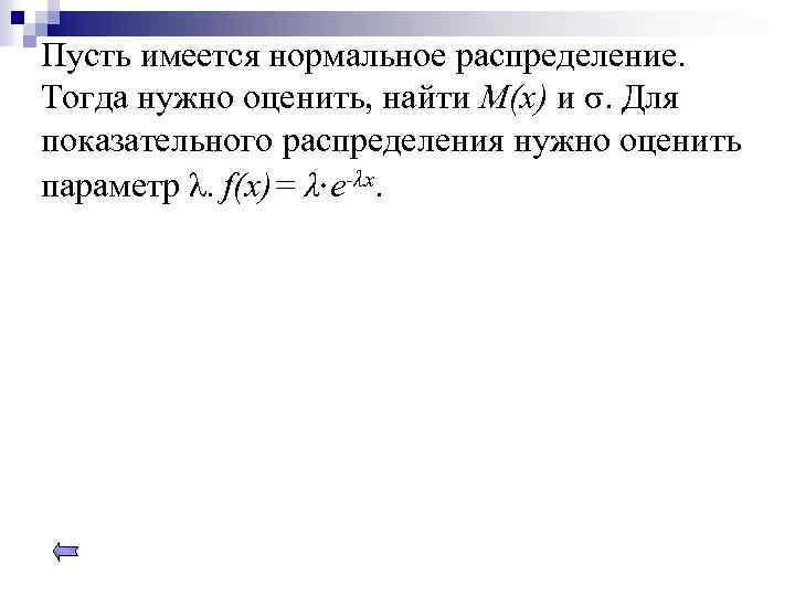 Пусть имеется нормальное распределение. Тогда нужно оценить, найти M(x) и σ. Для показательного распределения