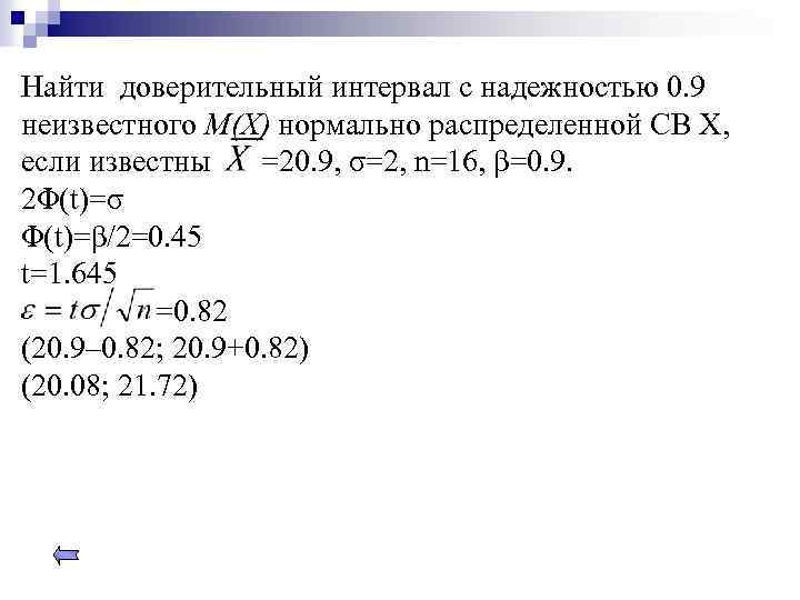 Найти доверительный интервал с надежностью 0. 9 неизвестного M(X) нормально распределенной СВ Х, если