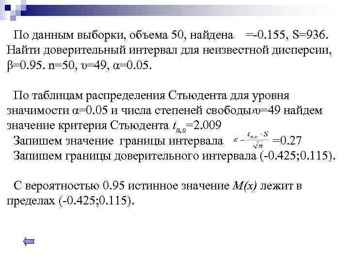 По данным выборки, объема 50, найдена = 0. 155, S=936. Найти доверительный интервал для