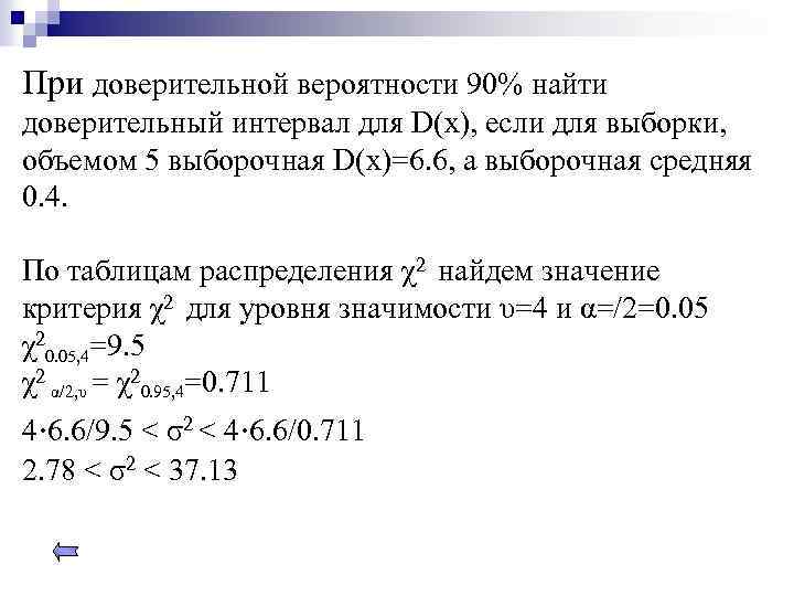 При доверительной вероятности 90% найти доверительный интервал для D(x), если для выборки, объемом 5