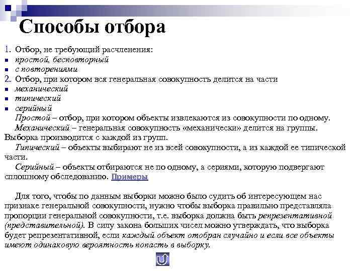 Способы отбора 1. Отбор, не требующий расчленения: n простой, бесповторный n с повторениями 2.