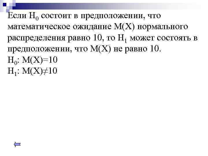 Если Н 0 состоит в предположении, что математическое ожидание М(Х) нормального распределения равно 10,