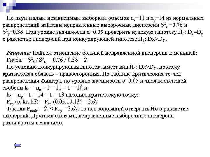 По двум малым независимым выборкам объемов nx=11 и ny=14 из нормальных распределений найдены исправленные