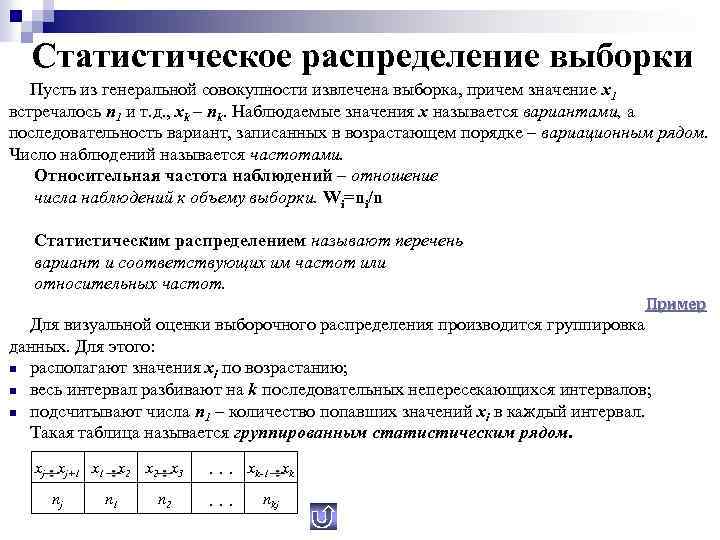 Статистическое распределение выборки Пусть из генеральной совокупности извлечена выборка, причем значение x 1 встречалось