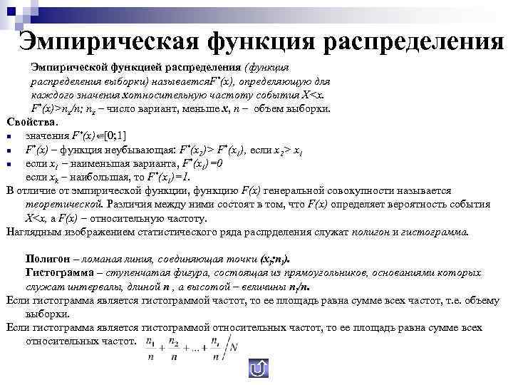 Эмпирическая функция распределения Эмпирической функцией распределения (функция распределения выборки) называется. F*(x), определяющую для каждого