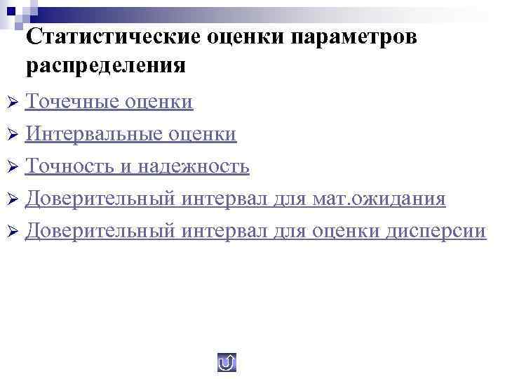 Статистические оценки параметров распределения Точечные оценки Ø Интервальные оценки Ø Точность и надежность Ø