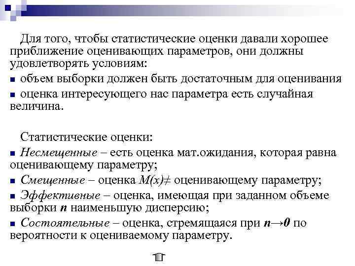 Для того, чтобы статистические оценки давали хорошее приближение оценивающих параметров, они должны удовлетворять условиям: