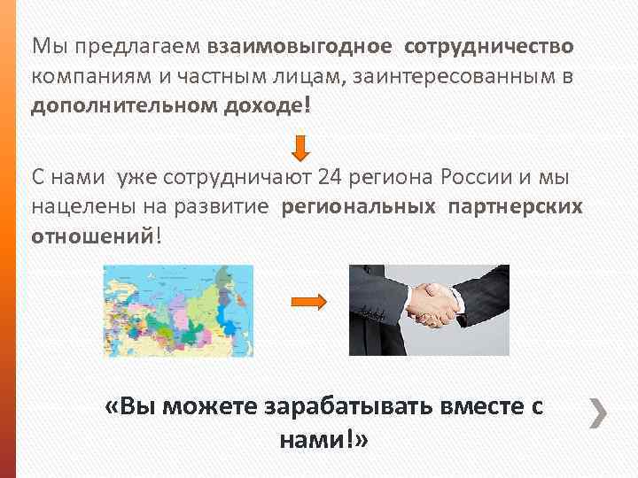 Компания предлагает. Предложение о взаимовыгодном сотрудничестве. Предлагаем взаимовыгодное сотрудничество. Предлагаем вам сотрудничество. Взаимовыгодное сотрудничество коммерческое предложение.