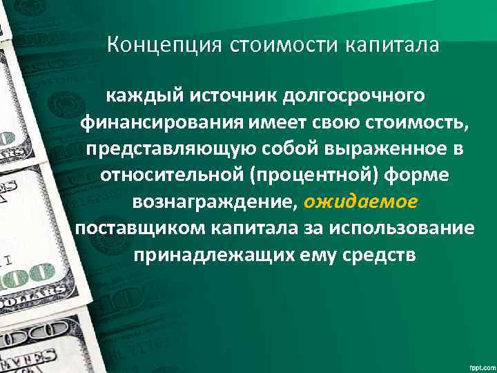 Концепция стоимости капитала каждый источник долгосрочного финансирования имеет свою стоимость, представляющую собой выраженное в