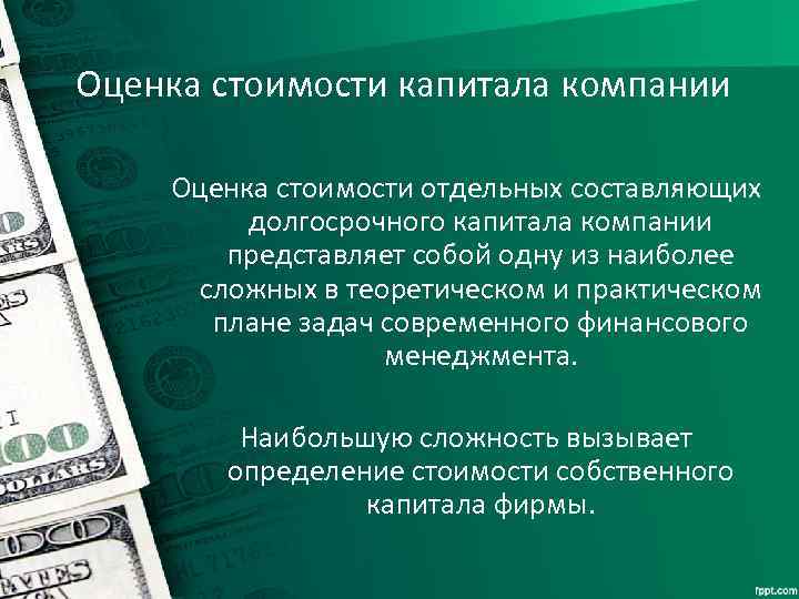 Оценка стоимости капитала компании Оценка стоимости отдельных составляющих долгосрочного капитала компании представляет собой одну