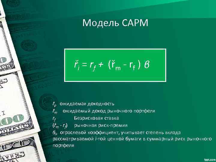 Модель CAPM ři = rf + (řm - rf ) β řp ожидаемая доходность