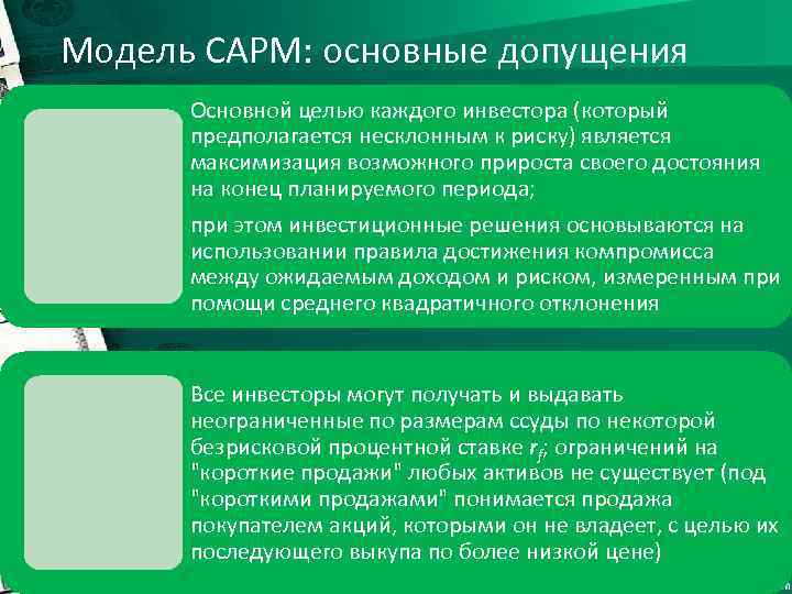 Модель CAPM: основные допущения Основной целью каждого инвестора (который предполагается несклонным к риску) является