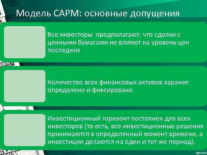 Модель CAPM: основные допущения Все инвесторы предполагают, что сделки с ценными бумагами не влияют