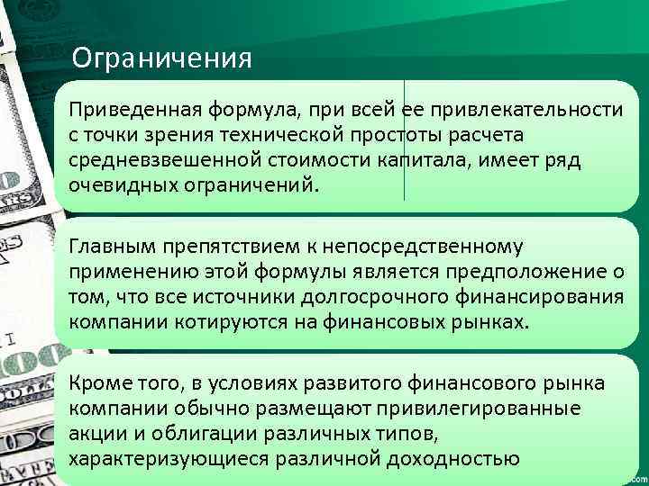 Ограничения Приведенная формула, при всей ее привлекательности с точки зрения технической простоты расчета средневзвешенной