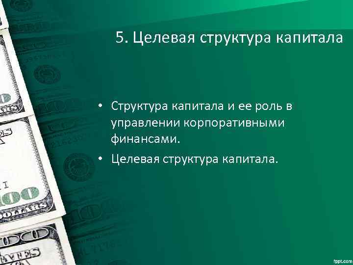 5. Целевая структура капитала • Структура капитала и ее роль в управлении корпоративными финансами.