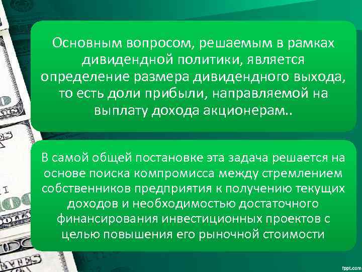 Основным вопросом, решаемым в рамках дивидендной политики, является определение размера дивидендного выхода, то есть