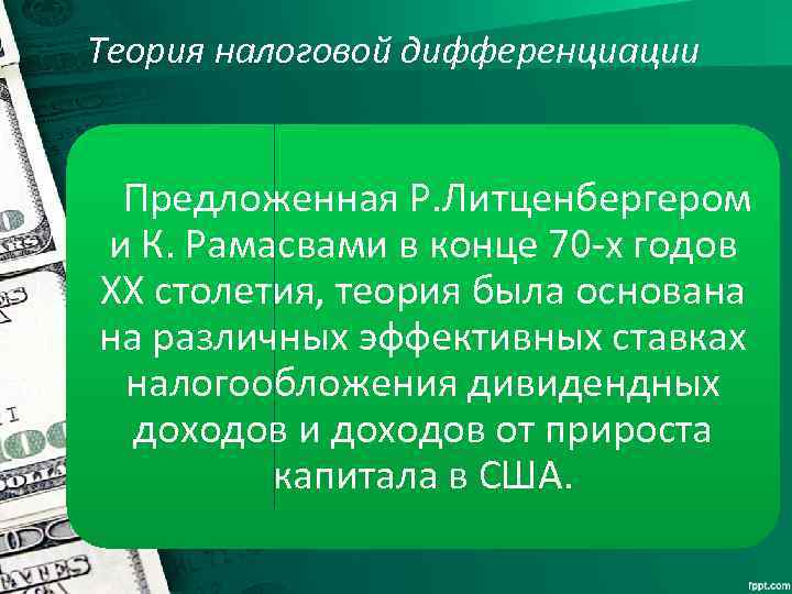 Теория налоговой дифференциации Предложенная Р. Литценбергером и К. Рамасвами в конце 70 -х годов