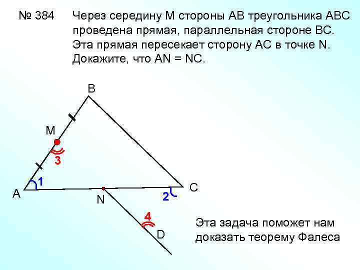 № 384 Через середину М стороны АВ треугольника АВС проведена прямая, параллельная стороне ВС.