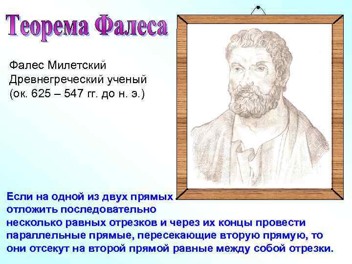 Фалес Милетский Древнегреческий ученый (ок. 625 – 547 гг. до н. э. ) Если
