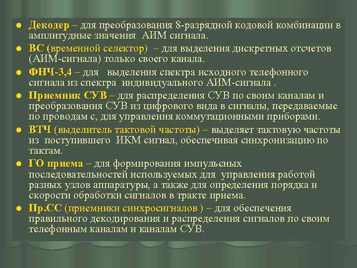 l l l l Декодер – для преобразования 8 -разрядной кодовой комбинации в амплитудные