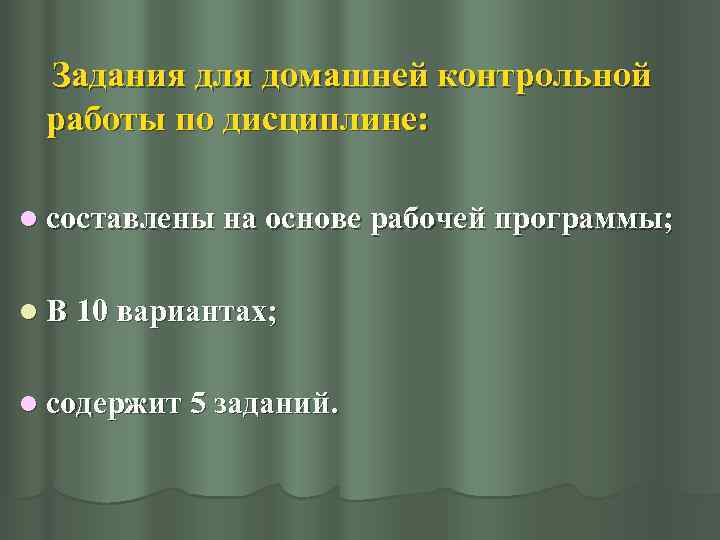  Задания для домашней контрольной работы по дисциплине: l составлены на основе рабочей программы;