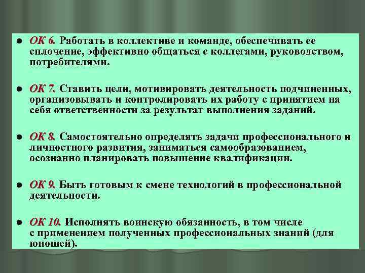 l ОК 6. Работать в коллективе и команде, обеспечивать ее сплочение, эффективно общаться с